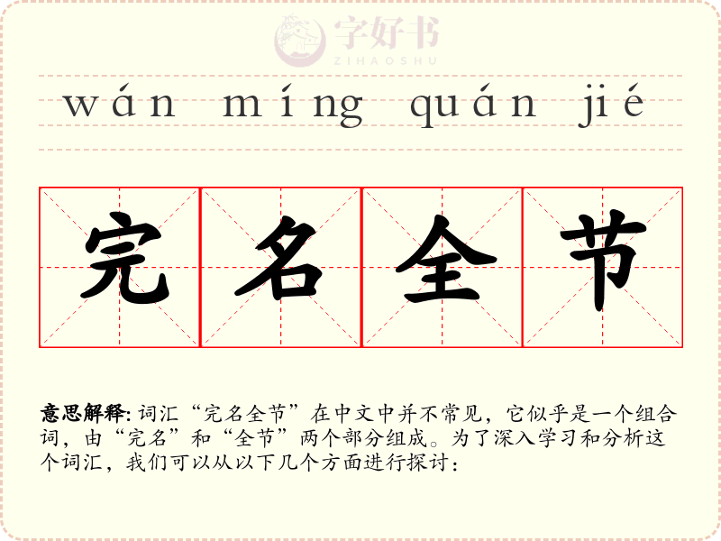 完名全节