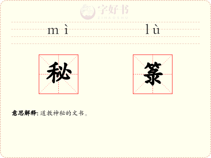 秘箓