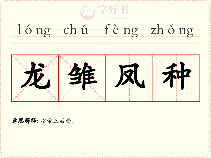 龙雏凤种