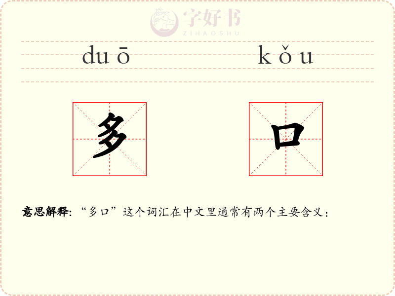 多口