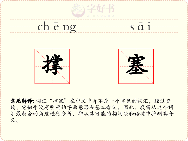 撑塞