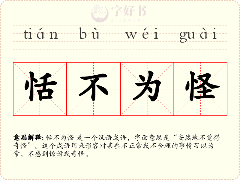 恬不为怪