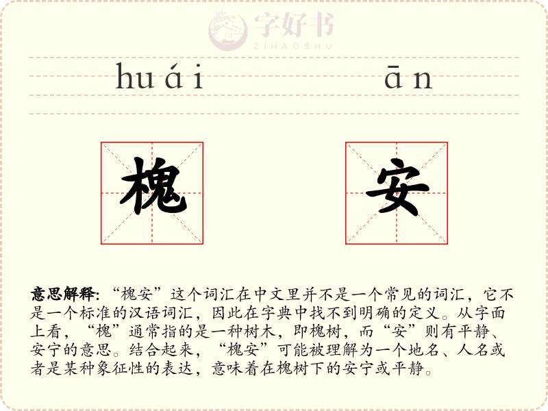 槐安
