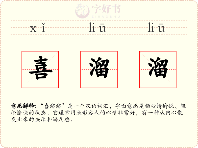 喜溜溜