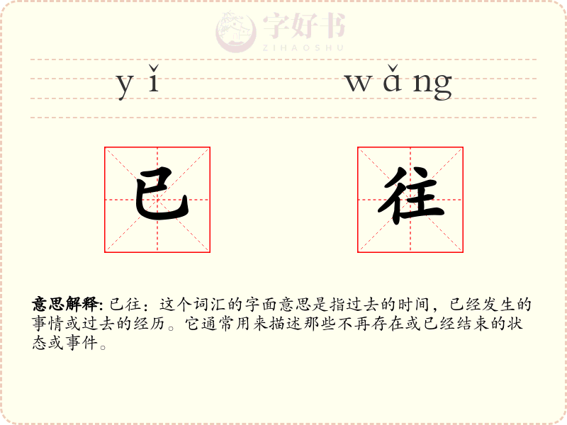 已往