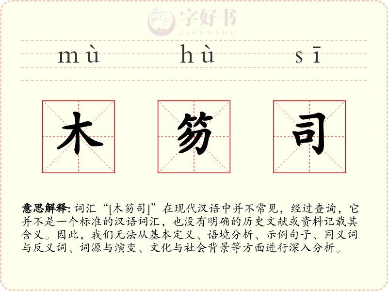 木笏司