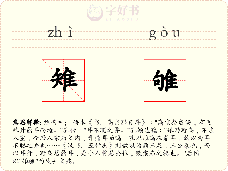雉雊