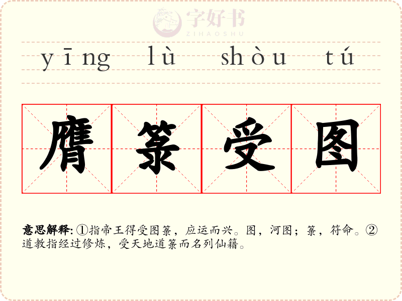 膺箓受图