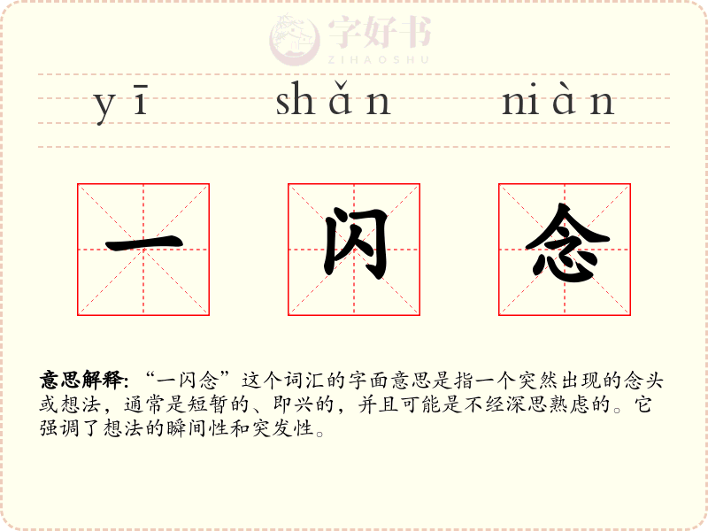 一闪念