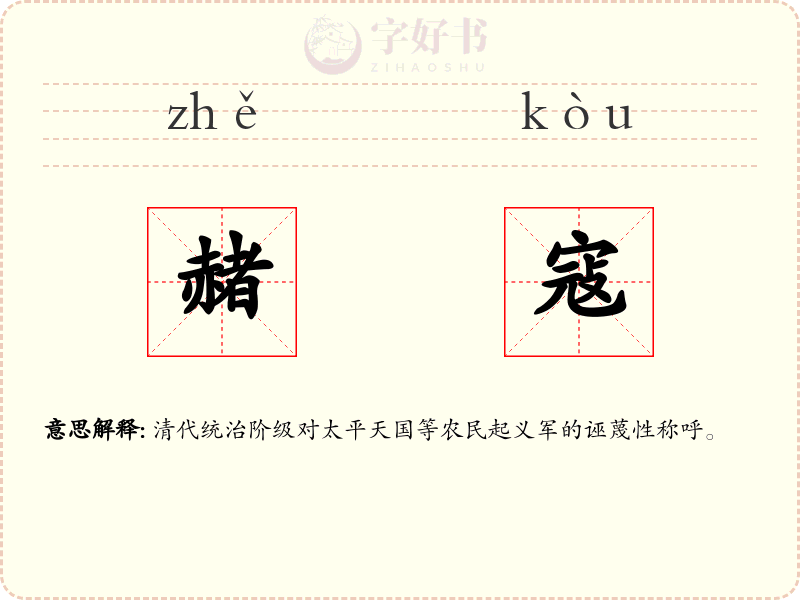 赭寇
