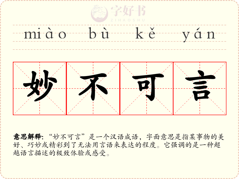 妙不可言