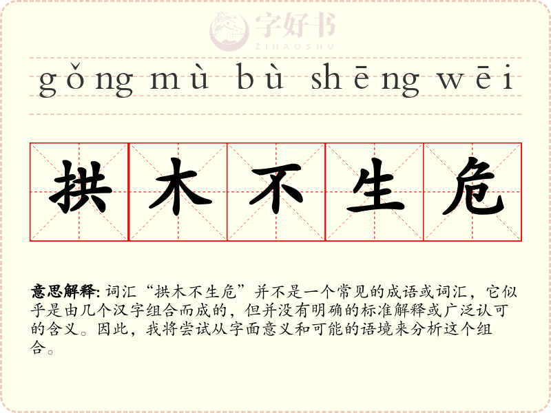 拱木不生危