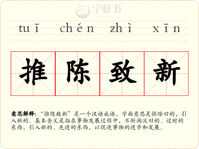 推陈致新