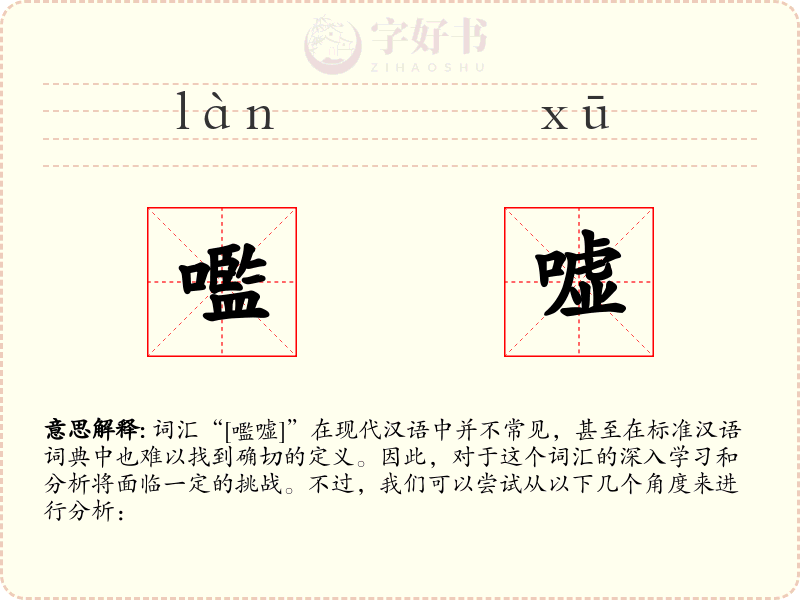 嚂嘘