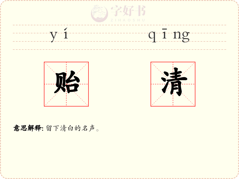 贻清