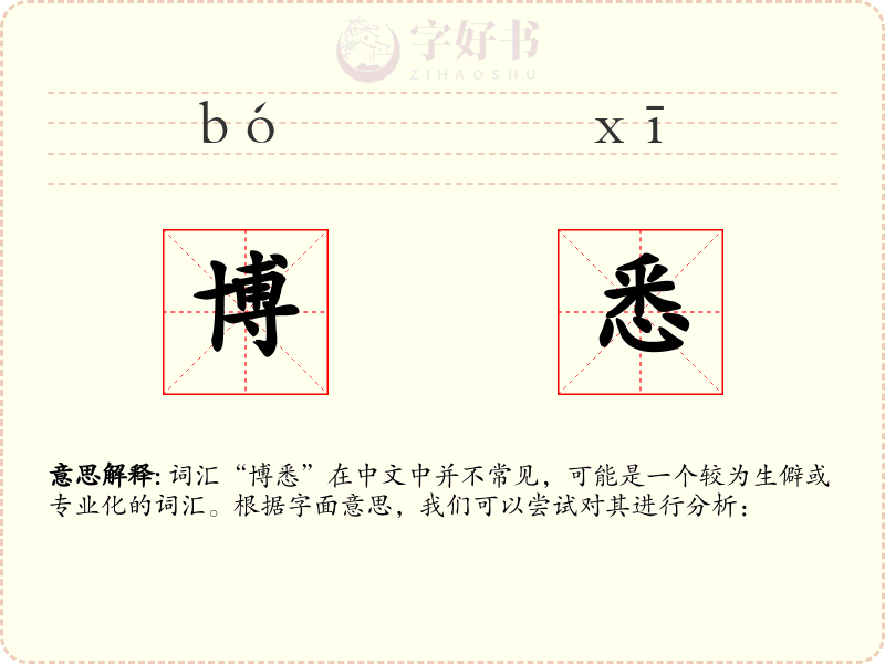 博悉