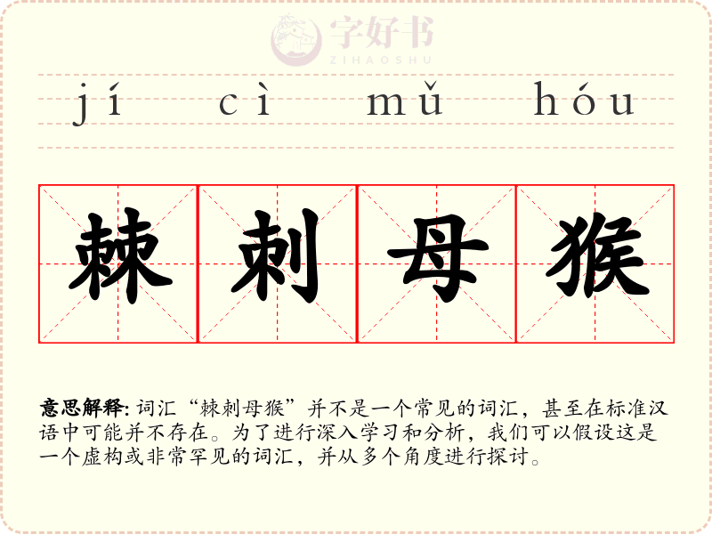 棘刺母猴