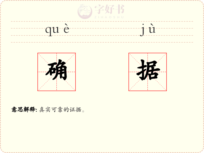 确据