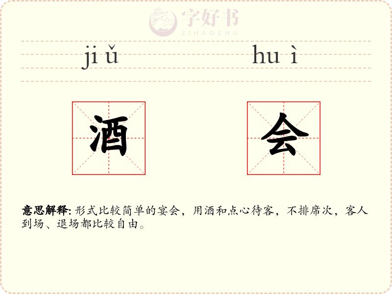 酒会