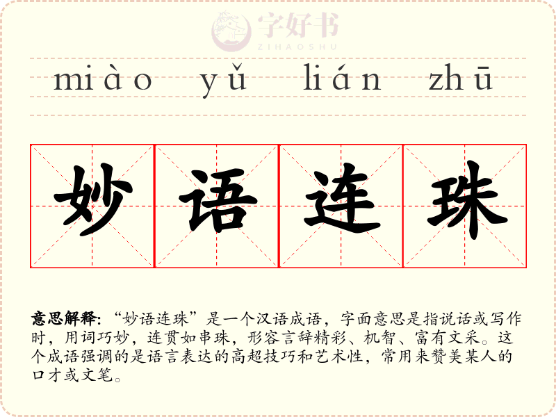 妙语连珠