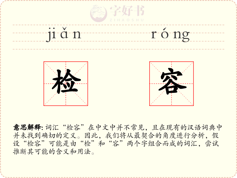 检容