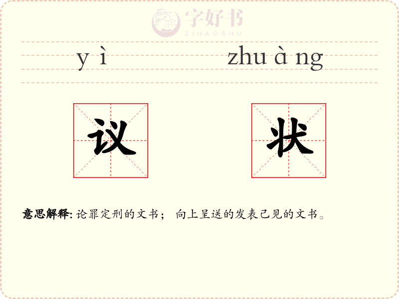 议状