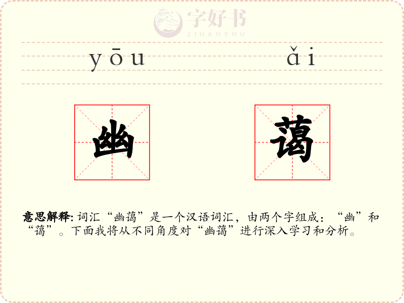 幽蔼