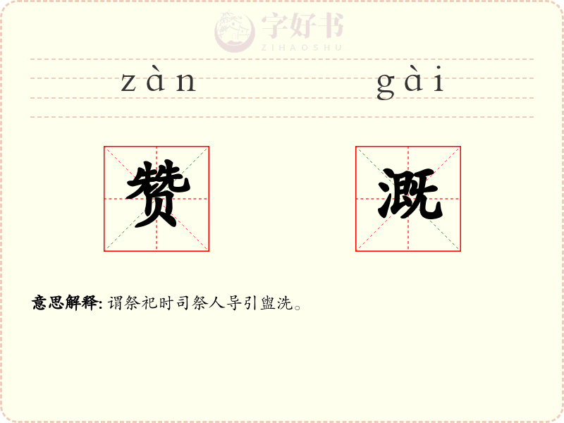 赞溉