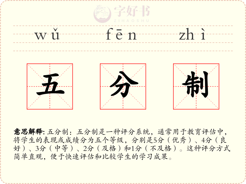 五分制