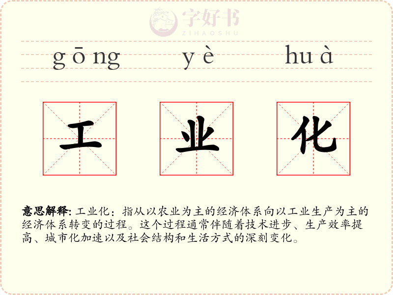 工业化