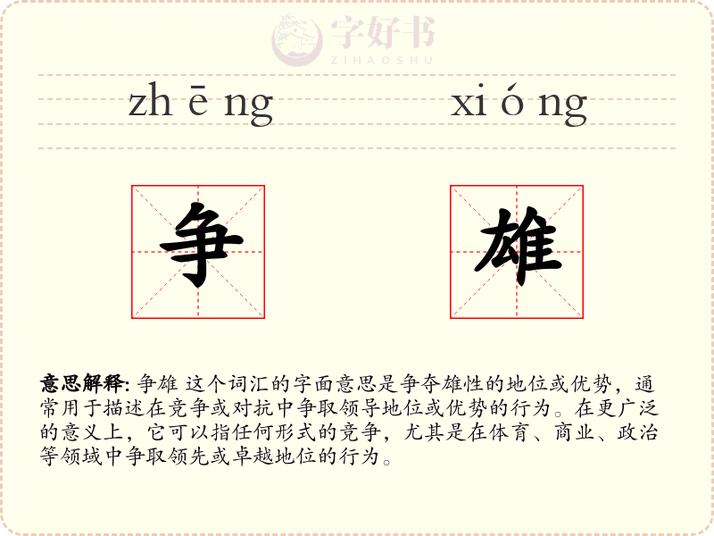 争雄