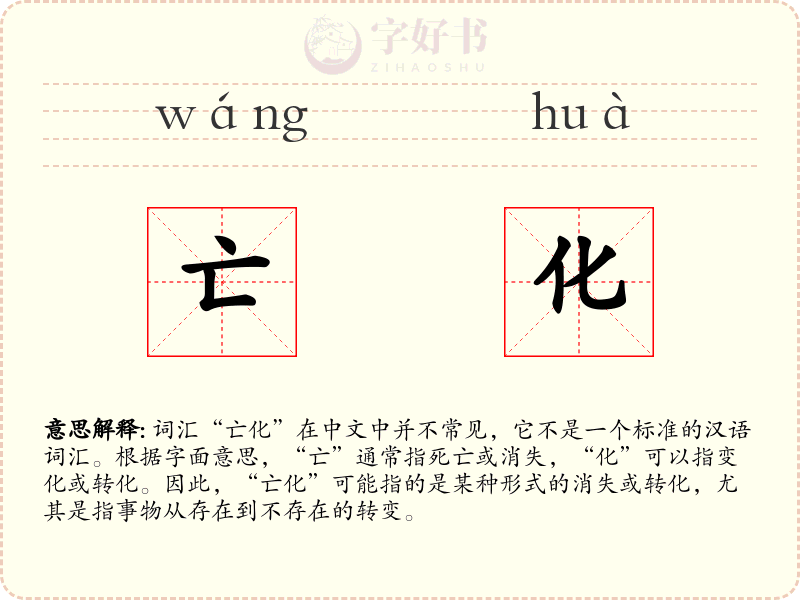亡化