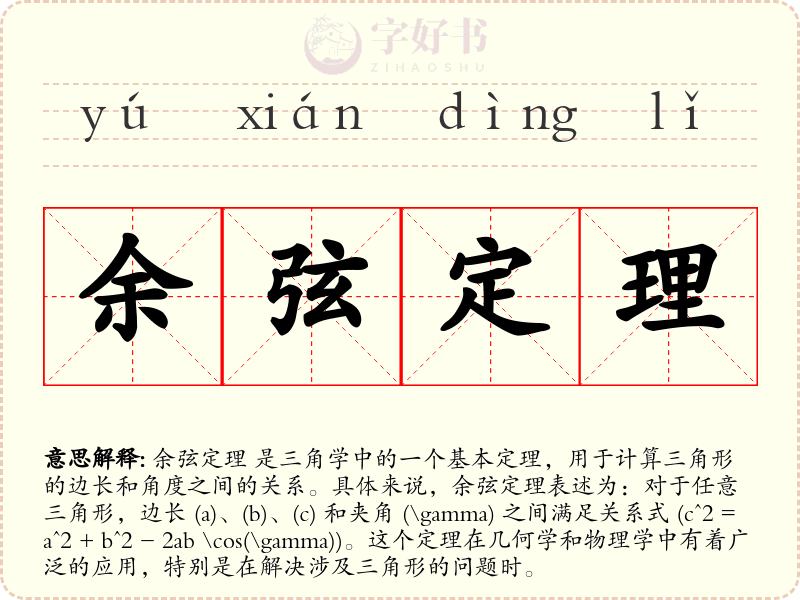 余弦定理