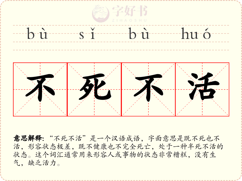 不死不活