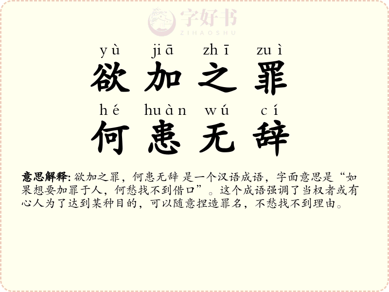 欲加之罪，何患无辞