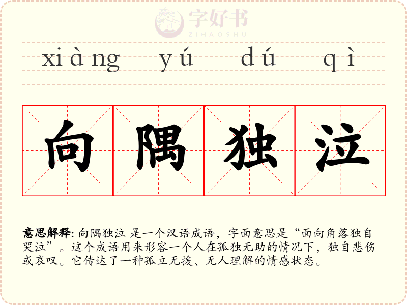 向隅独泣