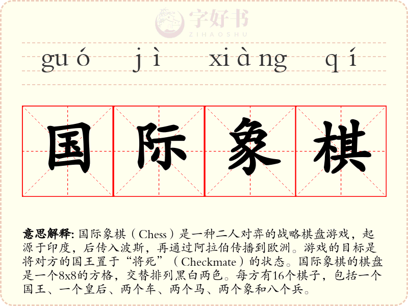 国际象棋