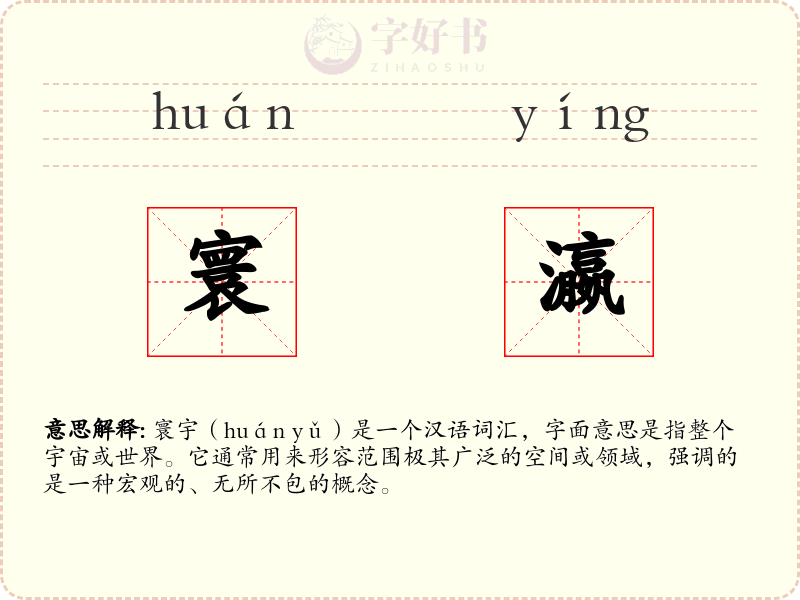 寰瀛