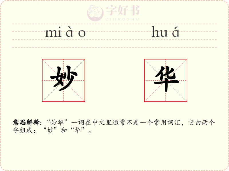 妙华