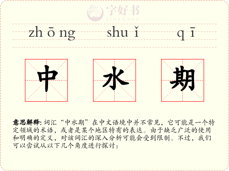 中水期