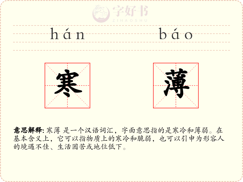 寒薄