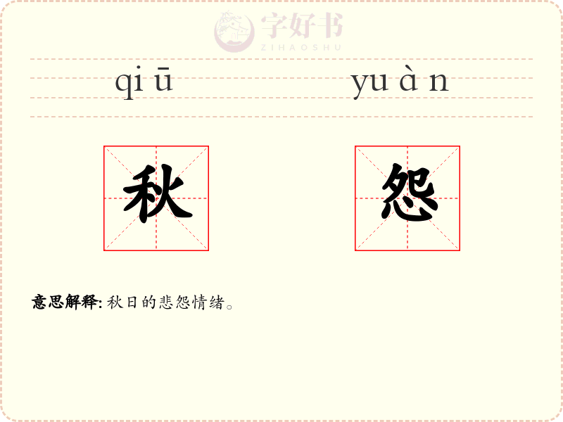 秋怨