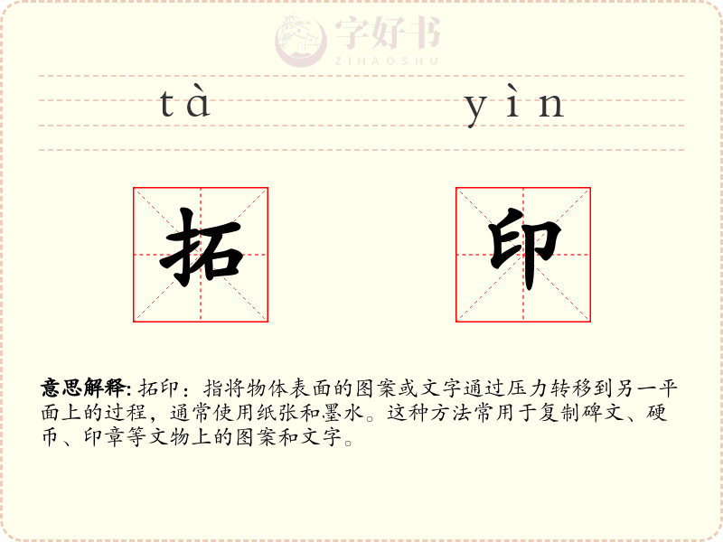 拓印