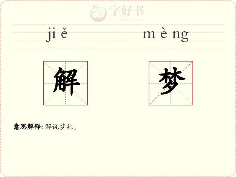 解梦