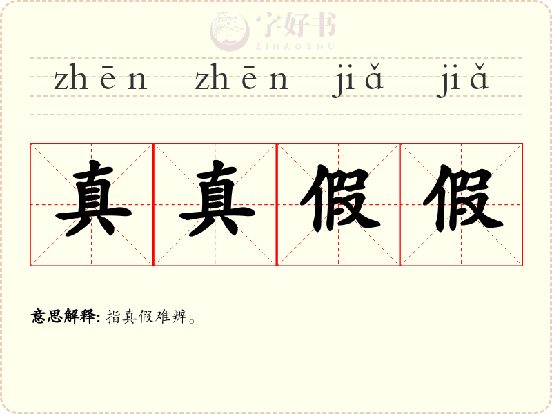 真真假假