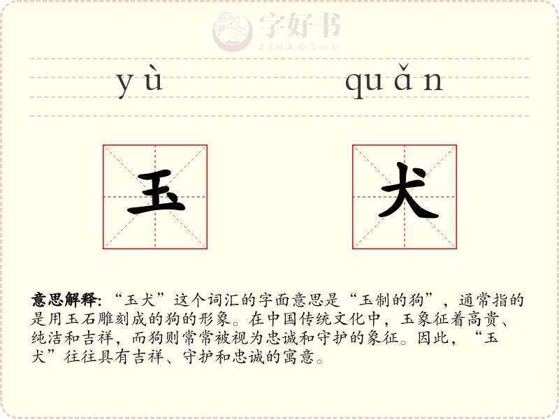 玉犬