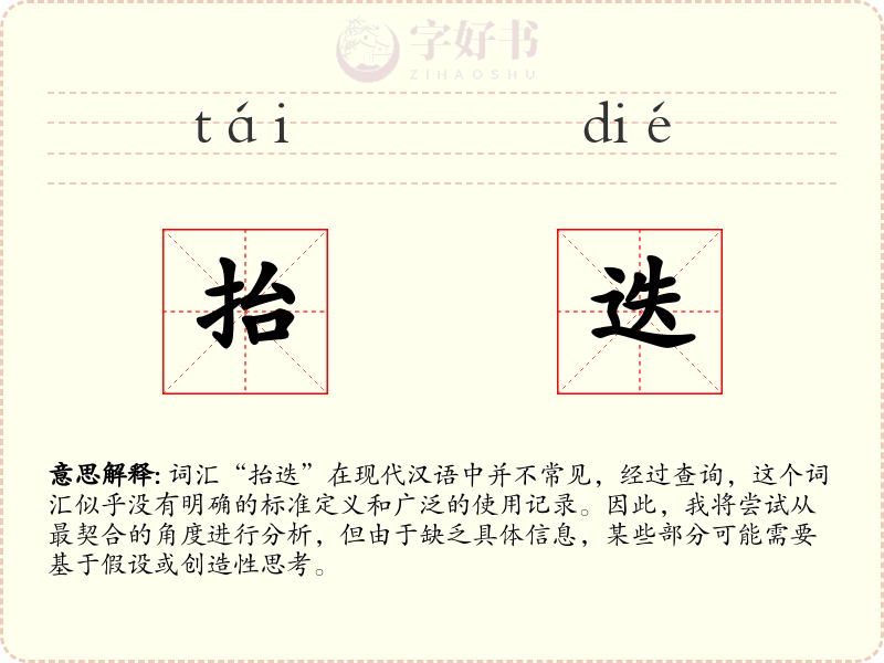 抬迭