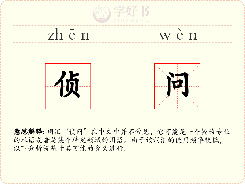 侦问