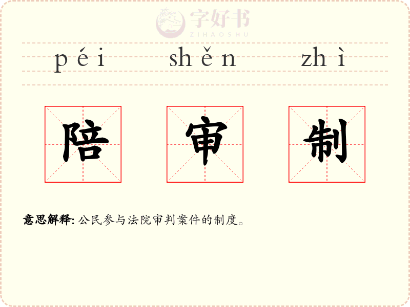 陪审制