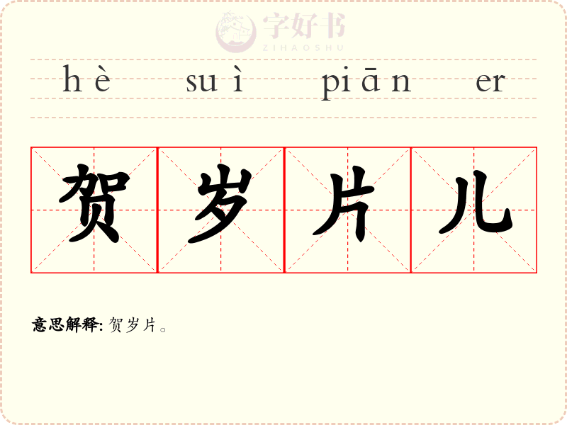 贺岁片儿